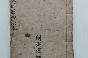 民间秘法《先天收尸削影杂法本》