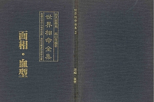 《世界相命全集》02 面相.血型