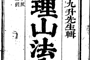 地理大成五集山法全书平阳全书六经注罗经拨雾集理气三诀清叶泰辑清康熙三十五年刊本黑白版