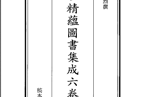 地理精蕴图书集成