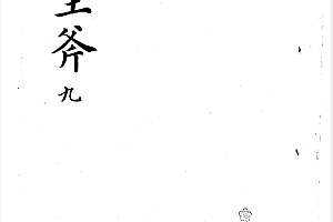 万金琢玉斧九