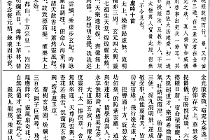步虚经生神章经集注