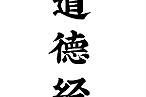 道德经七合一