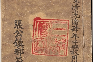 张公镇邪符法秘诀