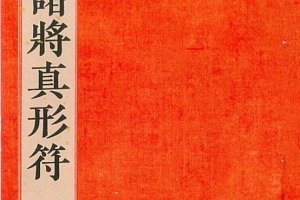 道教符咒法本《先天传度诸将符秘真形》先天诸将真形符