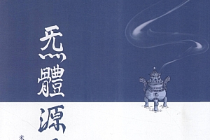 炁体源流-上、下册