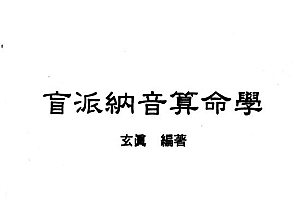 盲派纳音算命学