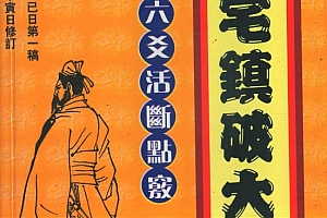 张成达-阴宅镇破大全(附六爻活断点窍)