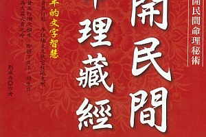 刘威吾《公开民间命理藏经》356页