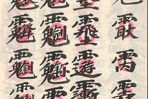 茅山收禁行罩大法