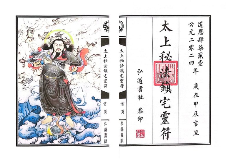 太上秘法七十二镇宅灵符www.guji168.com道源书阁